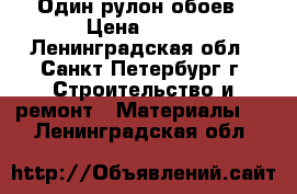 Один рулон обоев › Цена ­ 400 - Ленинградская обл., Санкт-Петербург г. Строительство и ремонт » Материалы   . Ленинградская обл.